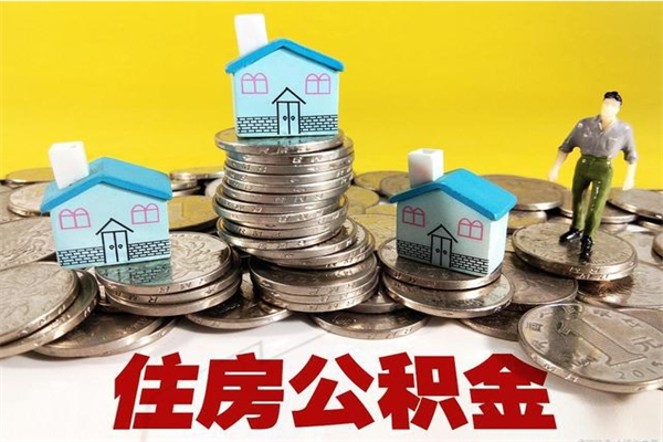 偃师离职公积金里的钱可以取来吗（偃师离职后住房公积金怎么全部取出来）