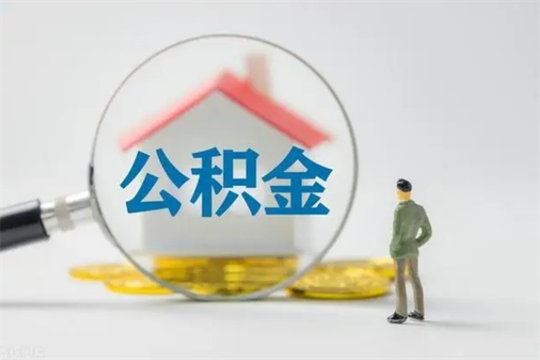 偃师公积金封存怎么取（2021公积金封存后怎么提取）