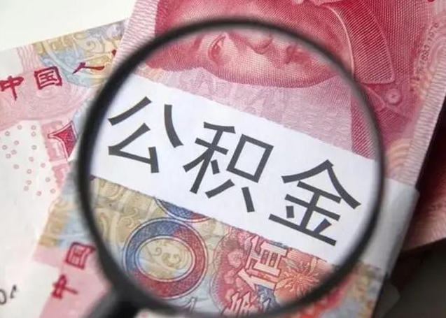 偃师离职当天可以取公积金吗（离职当天可以取住房公积金吗）