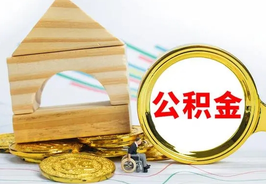 偃师公积金离职能取出吗（公积金离职能取么）